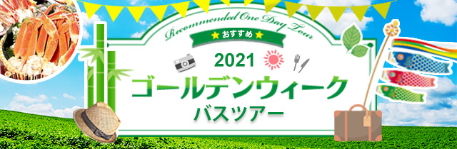 関東発日帰りバスツアー 格安夜行バス 日帰りバスツアー予約 バス市場