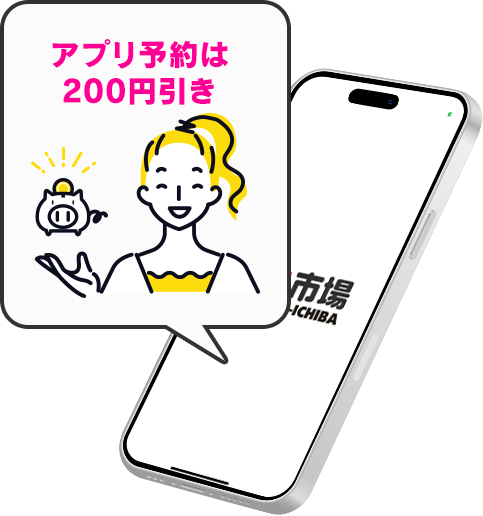 アプリ予約は200円引き