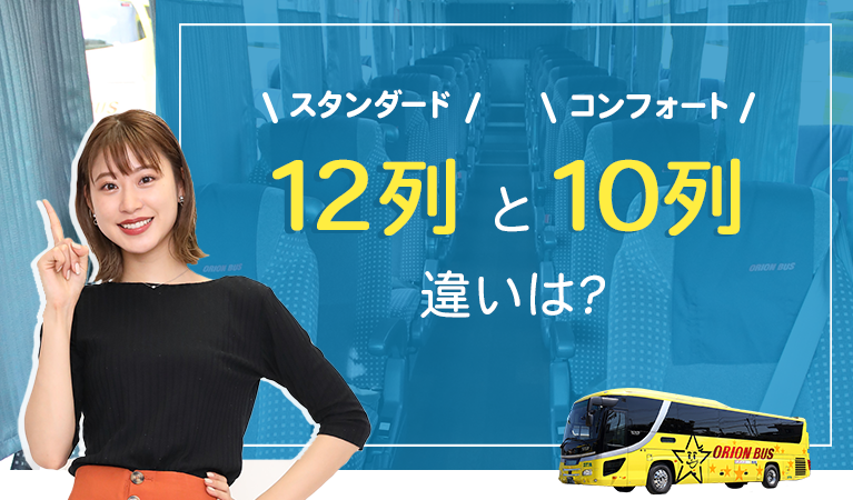 高速バス予約時に参考にしてほしい オリオンバス10列と12列の違い バス市場