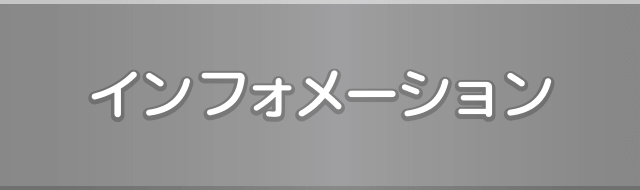 インフォメーション