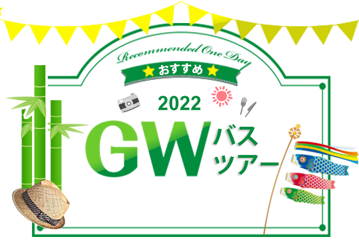 ゴールデンウィーク おすすめ日帰りバスツアー バス市場