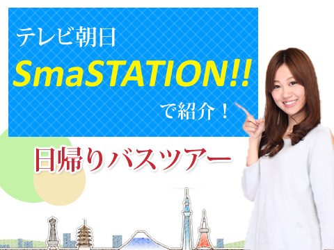 SmaSTATION!!（スマステーション）放送 の格安日帰りバスツアー
